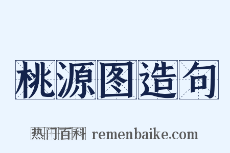 桃源图造句是什么意思的图片